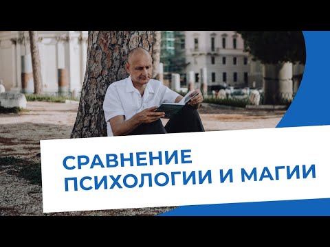 Видео: Сравнение психологии и магии.