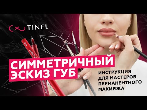 Видео: СИММЕТРИЧНЫЙ ЭСКИЗ ГУБ. Мастер-класс. Инструкция для мастеров перманентного макияжа.
