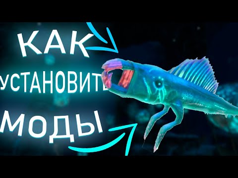 Видео: Как Установить Моды На Subnautica