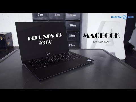 Видео: Обзор ультрабука Dell XPS 13 9360 в 4k