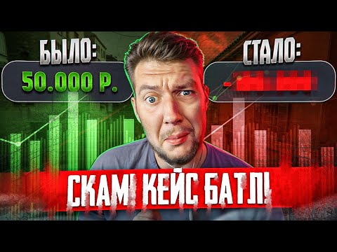 Видео: КЕЙС БАТЛ СКАМ? ЗАКИНУЛ 50000 РУБЛЕЙ И ЗАПЛАКАЛ В CS2