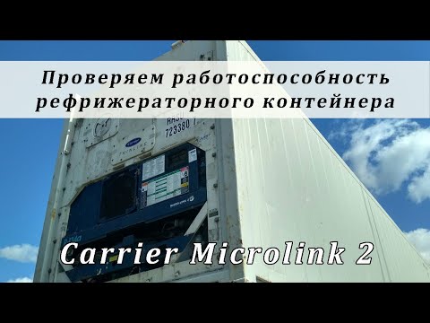 Видео: Проверка работоспособности рефрижераторного контейнера Carrier Microlink-2