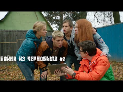 Видео: БАЙКИ ИЗ ЧЕРНОБЫЛЯ #2