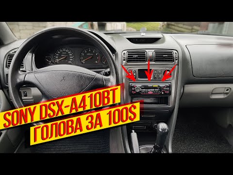 Видео: Sony DSX-A410BT / Голова за 100$ / Как звучит штатная акустика / Mitsubishi Galant 8  / 2020