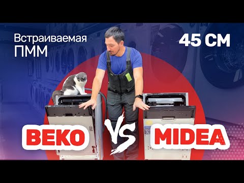 Видео: Обзор посудомоечных машин 45 см ll Beko BDIS38121Q  VS  Midea MID45S360i