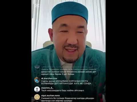 Видео: Нұрлан ұстаз Нұрлан имам прямой эфир