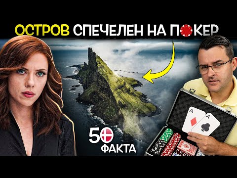 Видео: 50 Факта за ДАНИЯ, след които ЩЕ СИ ПЛАТИТЕ данъците