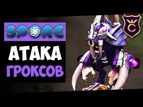 Видео: Отражаем Захват Гроксов ∎ Spore Galactic Adventures прохождение Скорпион #14 ∎ Максимальная Сложност
