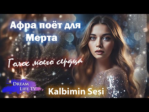 Видео: Афра поёт для Мерта | Голос моего сердца | Afra sings for Mert Ramazan Demir | AI cover