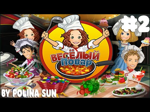 Видео: ГОТОВЛЮ ПОЛЕЗНУЮ ЕДУ! СЛУЧАЙНО ПРОШЛА ПОСЛЕДНИЙ УРОВНЬ - ВЕСЁЛЫЙ ПОВАР #2