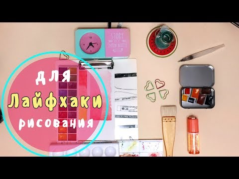 Видео: 🔥Лайфхаки для художников. Акварель|| Полезные советы