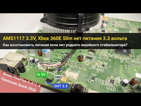 Видео: Xbox 360E Slim 500Gb не реакции на кнопку включения, отсутствует 3.3 вольта дежурного питания