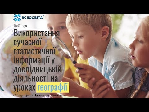 Видео: Використання сучасної статистичної інформації у дослідницькій діяльності на уроках географії