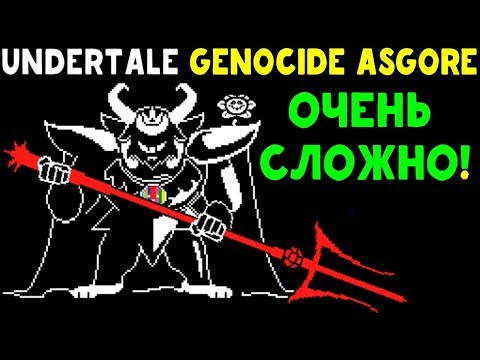 Видео: UNDERTALE - GENOCIDE ASGORE | ОЧЕНЬ СЛОЖНАЯ UNITALE БИТВА