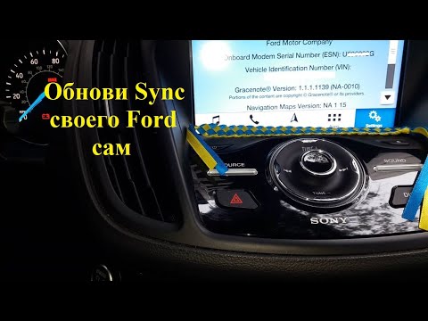 Видео: Как обновить Sync вашего Ford самому.