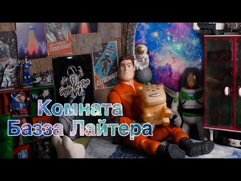 Видео: Комната для БАЗЗА ЛАЙТЕРА| Создание румбокса и стоп-моушен|
