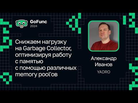Видео: Александр Иванов — Снижаем нагрузку на Garbage Collector с помощью различных memory pool'ов