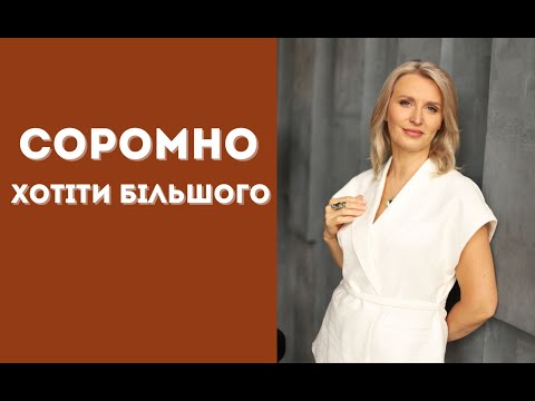Видео: СОРОМНО ХОТІТИ БІЛЬШОГО