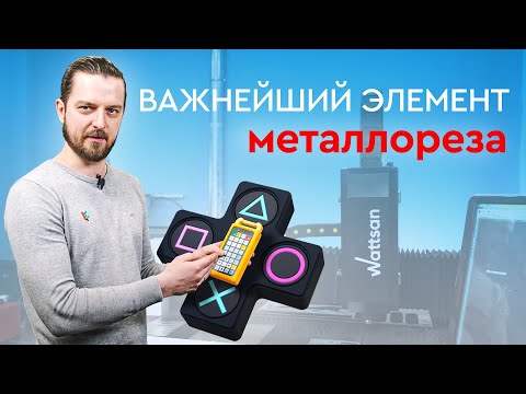 Видео: САМЫЙ ВАЖНЫЙ элемент ЛАЗЕРНОГО СТАНКА по металлу | Пульт управления металлорезом Wattsan