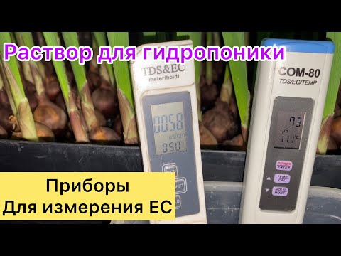 Видео: Раствор для гидропоники тюльпанов. EC-метры.