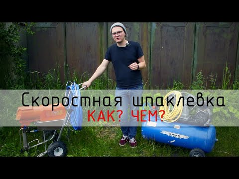 Видео: Муки Выбора| Механизированная шпаклёвка  | Безвоздушка VS Текстурник