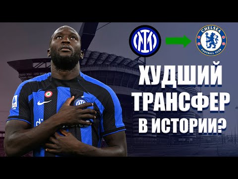 Видео: Почему Лукаку провалился в Челси?