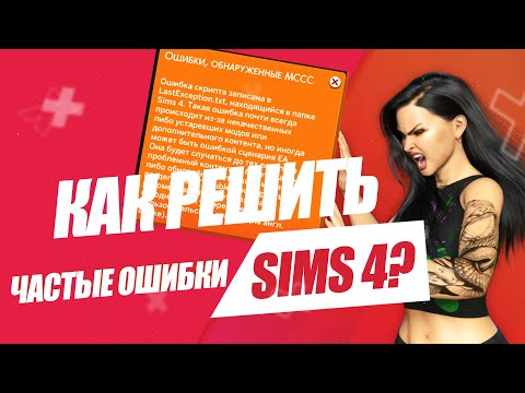 Видео: SIMS 4 | РЕШЕБНИК ОШИБОК | КАК РЕШИТЬ ОШИБКИ СИМС 4 | ВЫПУСК 9