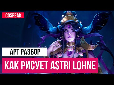 Видео: Как рисует Astri Lohne // Разбор арт техник