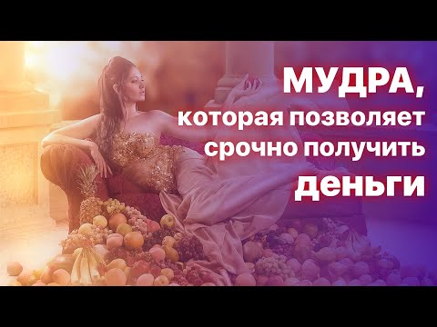 Видео: МУДРА, которая позволяет срочно получить деньги