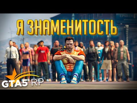 Видео: КТО Самый Знаменитый в GTA 5 RP? Выживание с нуля.ФИНАЛЬНОЕ ВИДЕО.