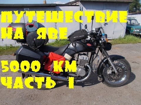 Видео: Мотопутешествие на Яве. Питер-Эльбрус-Сочи. 5000 км. Часть 1.