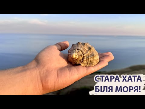 Видео: Стара хата біля моря. Санторіні на мінімалках. Зустріч з Чупакаброю.