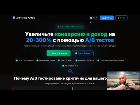 Видео: AB-Тесты Сайтов: Увеличь Конверсию на 300% | Реферальная Программа 30% Пожизненно
