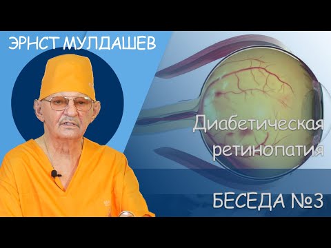 Видео: Эрнст Мулдашев. Диабетическая ретинопатия. #мулдашев #офтальмолог