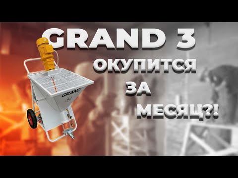 Видео: Штукатурная станция Grand 3 ПОДРОБНЫЙ ЗАПУСК | Окупаемость 1 месяц?!
