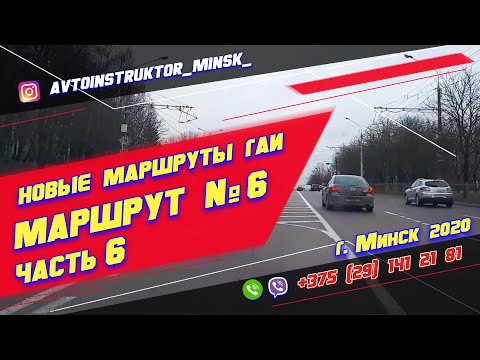 Видео: Маршрут ГАИ № 6 часть 6 (НОВЫЙ 2021) ГАИ Семашко г. Минск