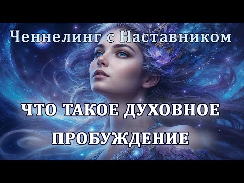 Видео: Что такое духовное пробуждение | Ченнелинг с Наставником Души