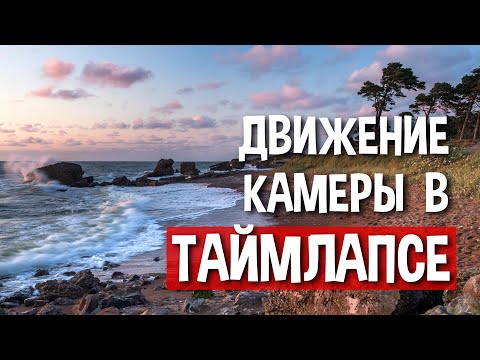 Видео: Движение в таймлапсе. Как использовать слайдер.