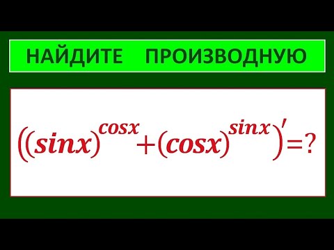 Видео: Производная показательно-степенной функции