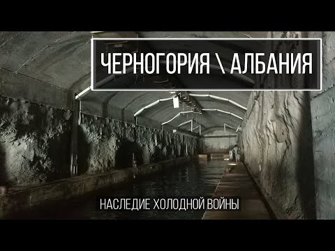 Видео: Нежданная встреча с обитателями в бункере Албании