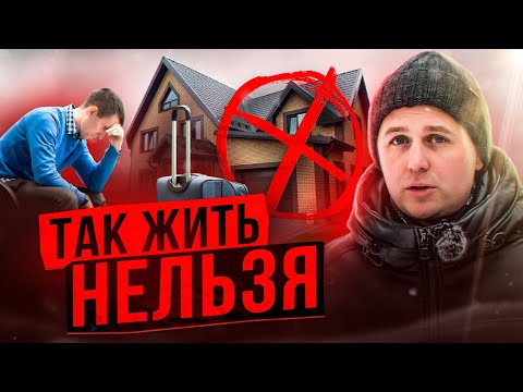 Видео: КАК ВАС МОГУТ ВЫЖИТЬ из СОБСТВЕННОГО ДОМА. Загородный дом в коттеджном поселке.