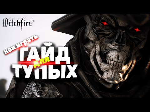 Видео: Как в ЭТО играть - ГАЙД.  Witchfire прохождение