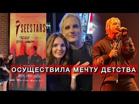 Видео: I SEE STARS in BANGKOK / ОСУЩЕСТВИЛА МЕЧТУ / ВЛОГ
