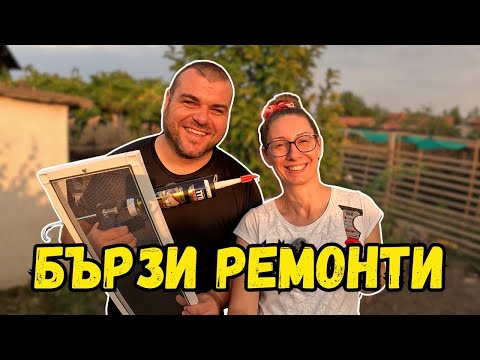 Видео: БЪРЗИ РЕМОНТИ на село | Милчеви БГ