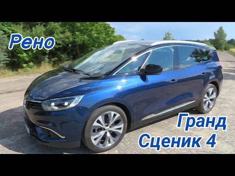 Видео: Купил Рено Гранд Сценик 4, 2017. Большой обзор от владельца.