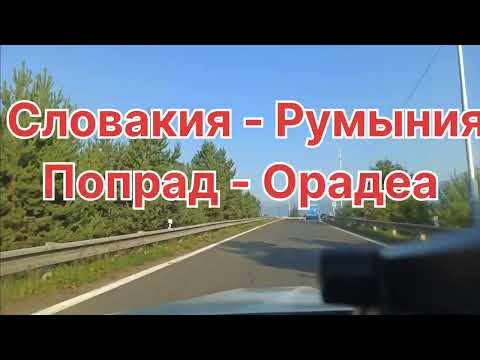 Видео: Дорога из Словакии (Попрад) в Румынию (Oradea)