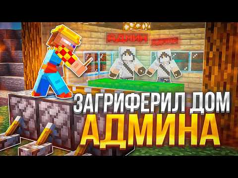 Видео: Я Загриферил Дом АДМИНА в Майнкрафт | Гриф Шалкеров