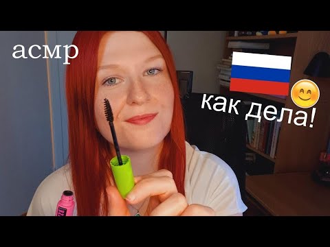 Видео: Aсмр по русски: делаешь макияж! 🥰 (asmr in russian: doing your make-up🥰)