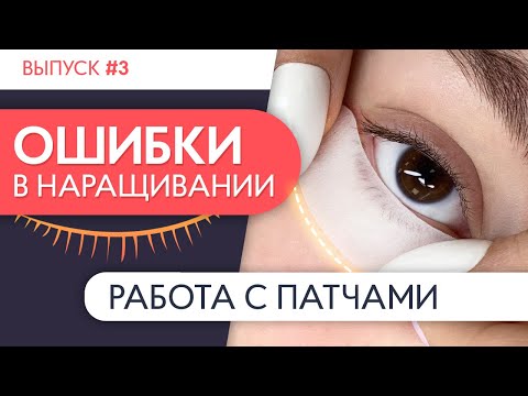 Видео: ИЗОЛЯЦИЯ НИЖНИХ РЕСНИЦ | Ошибки в наращивании ресниц. Выпуск №3