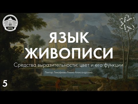 Видео: Язык Живописи №5: Средства выразительности. Цвет и его функции